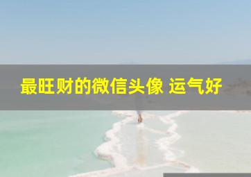 最旺财的微信头像 运气好